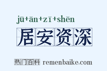 居安资深是什么意思的图片